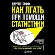 Постер книги Как лгать при помощи статистики