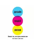 Дэйв Эванс - Дизайн вашей жизни: Живите так, как нужно именно вам