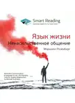 Smart Reading - Ключевые идеи книги: Язык жизни. Ненасильственное общение. Маршалл Розенберг