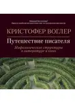 Кристофер Воглер - Путешествие писателя. Мифологические структуры в литературе и кино