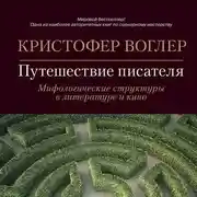Постер книги Путешествие писателя. Мифологические структуры в литературе и кино