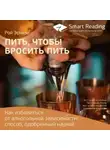Smart Reading - Ключевые идеи книги: Пить, чтобы бросить пить. Как избавиться от алкогольной зависимости: способ, одобренный наукой. Рой Эскапа