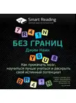 Smart Reading - Ключевые идеи книги: Без границ. Как прокачать мозг, научиться лучше учиться и раскрыть свой истинный потенциал. Джим Квик