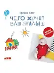 Трейси Хогг - Чего хочет ваш малыш?