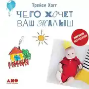 Постер книги Чего хочет ваш малыш?