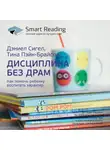 Smart Reading - Ключевые идеи книги: Дисциплина без драм. Как помочь ребенку воспитать характер. Дэниел Сигел, Тина Пэйн-Брайсон