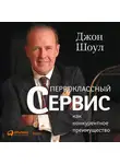 Джон Шоул - Первоклассный сервис как конкурентное преимущество