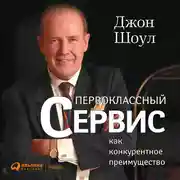 Постер книги Первоклассный сервис как конкурентное преимущество
