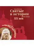 Ольга Клюкина - Святые в истории. Жития святых. XX век