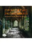 Smart Reading - Ключевые идеи книги: Проклятые экономики. Андрей Мовчан, Алексей Митров