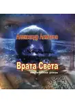 Александр Асмолов - Врата Света