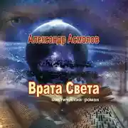 Постер книги Врата Света