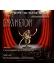 Александр Сметанников - Сёмка и блохи
