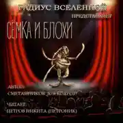 Постер книги Сёмка и блохи