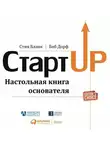 Стив Бланк - Стартап. Настольная книга основателя