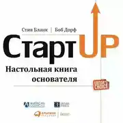 Постер книги Стартап. Настольная книга основателя