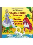 Александр Пушкин - Сказка о царе Салтане. Сказка о рыбаке и рыбке