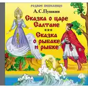 Постер книги Сказка о царе Салтане. Сказка о рыбаке и рыбке