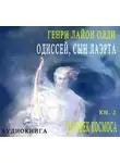 Генри Лайон Олди - Одиссей, сын Лаэрта. Человек Космоса