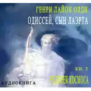 Постер книги Одиссей, сын Лаэрта. Человек Космоса