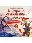 Лия Гераскина - В Стране невыученных уроков. Продолжение