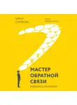 Елена Синякова - Мастер обратной связи. В бизнесе и в жизни