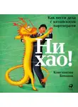 Константин Батанов - Ни хао!