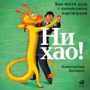 Постер книги Ни хао!