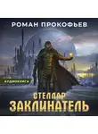 Роман Прокофьев - Стеллар. Заклинатель