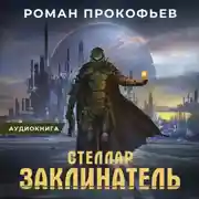 Постер книги Стеллар. Заклинатель