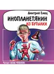 Дмитрий Емец - Инопланетянин из бутылки
