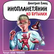 Постер книги Инопланетянин из бутылки