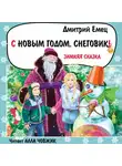 Дмитрий Емец - С Новым годом, снеговик!