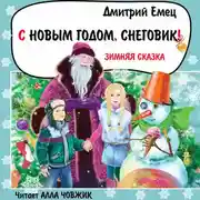Постер книги С Новым годом, снеговик!