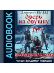 Дмитрий Емец - Дверь на двушку