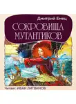 Дмитрий Емец - Сокровища мутантиков