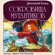 Постер книги Сокровища мутантиков