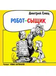 Дмитрий Емец - Робот-сыщик