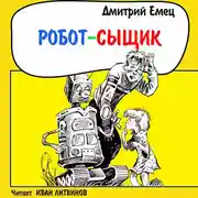 Постер книги Робот-сыщик