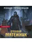 Роман Прокофьев - Стеллар. Мятежник