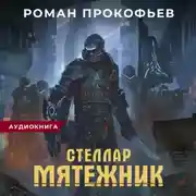 Постер книги Стеллар. Мятежник