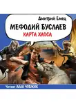 Дмитрий Емец - Карта Хаоса
