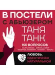 Таня Танк - В постели с абьюзером. Любовь, идентичная натуральной