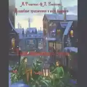 Постер книги Волшебные приключения в мире финансов. Тайна заброшенного города