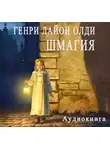 Генри Лайон Олди - Шмагия