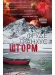 Фруде Гранхус - Шторм
