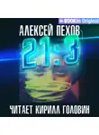 Алексей Пехов - 21:3