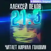 Постер книги 21:3