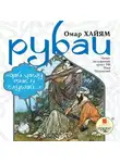 Омар Хайям - Рубаи: «Дай чашу мне и слушай…»