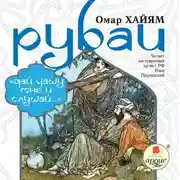 Постер книги Рубаи: «Дай чашу мне и слушай…»